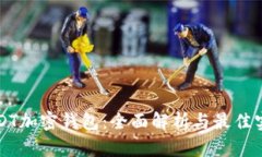 USDT加密钱包：全面解析与