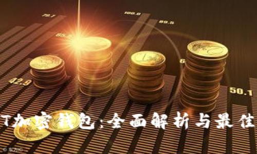 USDT加密钱包：全面解析与最佳实践