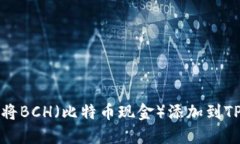 如何将BCH（比特币现金）