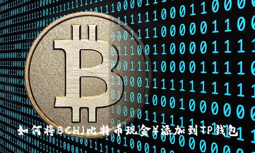 如何将BCH（比特币现金）添加到TP钱包