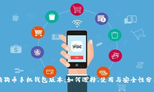 狗狗币手机钱包版本：如何选择、使用与安全性分析