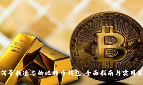 如何寻找遗忘的比特币钱包：全面指南与实用策略