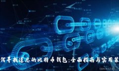 如何寻找遗忘的比特币钱