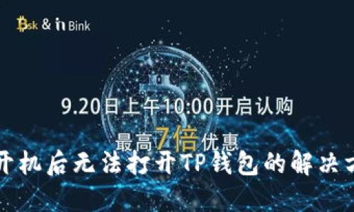 华为手机开机后无法打开TP钱包的解决方法与指南