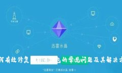 如何有效修复比特币钱包