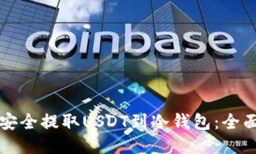 如何安全提取USDT到冷钱包：全面指南