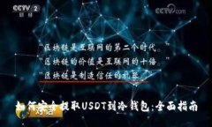 如何安全提取USDT到冷钱包