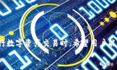 : 如何从币交易所安全有效