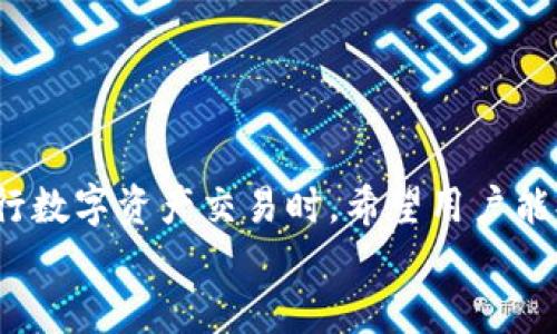: 如何从币交易所安全有效地转币至TP钱包指南

币交易所、TP钱包、转账流程、安全措施/guanjianci

引言
随着数字货币的兴起，越来越多的人开始接触和使用交易所进行币的买卖，而TP钱包作为一种便捷且安全的数字货币钱包，也受到了广泛欢迎。然而，许多初学者在将币从交易所转移到TP钱包时，可能会面临一些困惑和不确定性。本篇文章将详细介绍如何从币交易所安全有效地转币至TP钱包，并解答相关的常见问题，旨在帮助用户更好地理解和实施这一过程。

一、了解TP钱包及其优势
TP钱包是一款多功能的数字货币钱包，支持多种主流数字货币的存储和管理。与其他钱包相比，TP钱包具有以下几个优势：
ul
listrong安全性高：/strongTP钱包采用了多重加密技术，保障用户资产的安全性。/li
listrong用户体验好：/strongTP钱包界面友好，容易上手，适合新手用户。/li
listrong多币种支持：/strongTP钱包不仅支持主流币种，还支持一些小众币种，为用户提供了丰富的选择。/li
listrong实时交易：/strong用户可以随时查看市场行情，快速进行交易。/li
/ul

二、选择合适的币交易所
在进行转账之前，选择一个可靠的币交易所是至关重要的。用户在选择交易所时，可以考虑以下几个方面：
ul
listrong安全性：/strong选择那些声誉良好、用户评价高的交易所。/li
listrong手续费：/strong了解交易所的手续费标准，以减少不必要的转账成本。/li
listrong服务支持：/strong选择能及时响应用户问题的交易所，方便后续的操作。/li
listrong币种支持：/strong确保所选择的交易所支持你要转出的币种。/li
/ul

三、从交易所转币至TP钱包的步骤
在了解了TP钱包和交易所的选择后，下面我们来具体看一下从币交易所转币至TP钱包的详细步骤：

h4步骤1：注册并设置TP钱包/h4
如果你还没有TP钱包，那么首先需要在官网下载并安装TP钱包。安装完成后，按照以下步骤进行设置：
ul
li打开TP钱包应用，注册新账户。/li
li备份你的助记词，确保安全。/li
li设置密码，保护钱包的安全。/li
/ul

h4步骤2：获取TP钱包地址/h4
打开TP钱包，选择你想接收的币种，点击“接收”按钮，你将看到一个地址。这就是你的TP钱包地址，记下来。

h4步骤3：登录币交易所/h4
使用你的账号和密码登录币交易所。在确保你的交易账户里有足够的币可供转账后，进入提币页面。

h4步骤4：填写转出信息/h4
在提币页面，输入你刚才复制的TP钱包地址，确认转账的币种以及数量。在这里要特别注意，确保地址的准确无误，一旦资金转出，无法找回。

h4步骤5：确认并提交提币申请/h4
所有信息确认无误后，提交提币申请。根据交易所的规定，你可能需要进行身份验证，完成相关的安全措施。

h4步骤6：检查转账状态/h4
提交后，可以在交易所查询转账的状态，同时也可以在TP钱包中查看是否到账。通常情况下，转账会在几分钟到几小时之间完成。

四、安全措施和注意事项
在进行转账时，确保遵循一些安全措施，以避免不必要的损失：
ul
listrong确保网络安全：/strong在进行转账时，选择安全且私密的网络环境，避免在公共网络下操作。/li
listrong核对地址：/strong务必确认TP钱包地址的准确性，以免资金转至错误地址。/li
listrong小额测试：/strong若你是第一次进行转账，建议先进行小额测试，再进行大额转账。/li
listrong保持软件和设备的更新：/strong确保你的交易所账户和TP钱包应用都保持最新版本，增强安全性。/li
/ul

五、可能相关的问题
以下是用户在转币过程中可能会遇到的一些问题，以及相应的详细解答：

问题1：如何保护我的TP钱包安全？
保护TP钱包的安全至关重要，确保你的投资不受威胁：
ul
listrong使用强密码：/strong设置复杂，不易被猜测的密码，包括字母、数字及特殊字符的组合。/li
listrong定期备份：/strong定期备份助记词，并将其存放在安全的地方，避免遗失。/li
listrong启用双重验证：/strong如果TP钱包支持双重验证，务必启用，以增加额外的安全措施。/li
listrong防止钓鱼攻击：/strong确保访问TP钱包的链接是官方的，不要随意点击陌生链接，以免中招。/li
/ul
通过这些措施，你可以有效保护你的TP钱包，确保资产的安全。

问题2：如果转账后币未到TP钱包，应该如何处理？
转账完成后，如果很长时间都未看到币到账，用户应该采取适当的措施：
ul
listrong检查转账状态：/strong在交易所查询转账状态，查看是否显示为成功。记录下交易哈希。/li
listrong核对钱包地址：/strong确保填写的钱包地址与TP钱包地址一致，避免地址错误造成的资金损失。/li
listrong联系交易所客服：/strong如果转账状态已显示为成功，但TP钱包未到账，可以联系交易所客服，寻求帮助。/li
listrong查看区块链状态：/strong使用区块链浏览器，查询该笔交易的状态，以便确认资金去向。/li
/ul
通常情况下，转账会在合理时间内完成，如果仍有问题，及时与相关方面沟通，保障自身的利益。

问题3：什么是数字资产的冷存储和热存储？
数字资产存储的方式主要有冷存储和热存储：
ul
listrong冷存储：/strong指将数字资产存放在不与互联网连接的设备上，如硬件钱包或者纸钱包。这种方式相对安全，适合长期持有大额数字资产。/li
listrong热存储：/strong则是将数字资产存放在在连接互联网的钱包中，如TP钱包。这种方式使用方便，但相对来说安全性较低，适合用于日常交易或者小额持有。/li
/ul
用户可以根据自己的需求和资产特点，选择适合的存储方式，以确保资产的安全和流动性。

问题4：如何选择合适的交易所进行交易？
选择合适的交易所是非常重要的，影响到用户的交易体验和资金安全：
ul
listrong项目背景：/strong调查交易所的背景，包括团队、成立时间及市场评价等。/li
listrong安全性：/strong查看交易所是否曾遭受过黑客攻击，及其安全措施。/li
listrong交易手续费：/strong比较不同交易所的交易手续费，以节省成本。/li
listrong用户体验：/strong选择界面友好，反应迅速的交易所，提高交易的便利和效率。/li
/ul
综合考虑以上因素，可以选择合适的交易所，并享受更好的交易体验。

总结
数字货币的转账过程虽然看起来简单，但在操作过程中却蕴含着许多细节和注意事项。本文详细介绍了从币交易所转币至TP钱包的流程、注意事项及安全措施。在进行数字资产交易时，希望用户能提高警惕，保护好自己的资产，并选择合适的工具和平台。
通过遵循以上步骤和建议，希望每位读者都能顺利将资金从交易所转移至TP钱包，安全管理自己的数字资产。