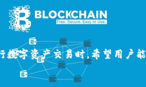 : 如何从币交易所安全有效地转币至TP钱包指南

币交易所、TP钱包、转账流程、安全措施/guanjianci

引言
随着数字货币的兴起，越来越多的人开始接触和使用交易所进行币的买卖，而TP钱包作为一种便捷且安全的数字货币钱包，也受到了广泛欢迎。然而，许多初学者在将币从交易所转移到TP钱包时，可能会面临一些困惑和不确定性。本篇文章将详细介绍如何从币交易所安全有效地转币至TP钱包，并解答相关的常见问题，旨在帮助用户更好地理解和实施这一过程。

一、了解TP钱包及其优势
TP钱包是一款多功能的数字货币钱包，支持多种主流数字货币的存储和管理。与其他钱包相比，TP钱包具有以下几个优势：
ul
listrong安全性高：/strongTP钱包采用了多重加密技术，保障用户资产的安全性。/li
listrong用户体验好：/strongTP钱包界面友好，容易上手，适合新手用户。/li
listrong多币种支持：/strongTP钱包不仅支持主流币种，还支持一些小众币种，为用户提供了丰富的选择。/li
listrong实时交易：/strong用户可以随时查看市场行情，快速进行交易。/li
/ul

二、选择合适的币交易所
在进行转账之前，选择一个可靠的币交易所是至关重要的。用户在选择交易所时，可以考虑以下几个方面：
ul
listrong安全性：/strong选择那些声誉良好、用户评价高的交易所。/li
listrong手续费：/strong了解交易所的手续费标准，以减少不必要的转账成本。/li
listrong服务支持：/strong选择能及时响应用户问题的交易所，方便后续的操作。/li
listrong币种支持：/strong确保所选择的交易所支持你要转出的币种。/li
/ul

三、从交易所转币至TP钱包的步骤
在了解了TP钱包和交易所的选择后，下面我们来具体看一下从币交易所转币至TP钱包的详细步骤：

h4步骤1：注册并设置TP钱包/h4
如果你还没有TP钱包，那么首先需要在官网下载并安装TP钱包。安装完成后，按照以下步骤进行设置：
ul
li打开TP钱包应用，注册新账户。/li
li备份你的助记词，确保安全。/li
li设置密码，保护钱包的安全。/li
/ul

h4步骤2：获取TP钱包地址/h4
打开TP钱包，选择你想接收的币种，点击“接收”按钮，你将看到一个地址。这就是你的TP钱包地址，记下来。

h4步骤3：登录币交易所/h4
使用你的账号和密码登录币交易所。在确保你的交易账户里有足够的币可供转账后，进入提币页面。

h4步骤4：填写转出信息/h4
在提币页面，输入你刚才复制的TP钱包地址，确认转账的币种以及数量。在这里要特别注意，确保地址的准确无误，一旦资金转出，无法找回。

h4步骤5：确认并提交提币申请/h4
所有信息确认无误后，提交提币申请。根据交易所的规定，你可能需要进行身份验证，完成相关的安全措施。

h4步骤6：检查转账状态/h4
提交后，可以在交易所查询转账的状态，同时也可以在TP钱包中查看是否到账。通常情况下，转账会在几分钟到几小时之间完成。

四、安全措施和注意事项
在进行转账时，确保遵循一些安全措施，以避免不必要的损失：
ul
listrong确保网络安全：/strong在进行转账时，选择安全且私密的网络环境，避免在公共网络下操作。/li
listrong核对地址：/strong务必确认TP钱包地址的准确性，以免资金转至错误地址。/li
listrong小额测试：/strong若你是第一次进行转账，建议先进行小额测试，再进行大额转账。/li
listrong保持软件和设备的更新：/strong确保你的交易所账户和TP钱包应用都保持最新版本，增强安全性。/li
/ul

五、可能相关的问题
以下是用户在转币过程中可能会遇到的一些问题，以及相应的详细解答：

问题1：如何保护我的TP钱包安全？
保护TP钱包的安全至关重要，确保你的投资不受威胁：
ul
listrong使用强密码：/strong设置复杂，不易被猜测的密码，包括字母、数字及特殊字符的组合。/li
listrong定期备份：/strong定期备份助记词，并将其存放在安全的地方，避免遗失。/li
listrong启用双重验证：/strong如果TP钱包支持双重验证，务必启用，以增加额外的安全措施。/li
listrong防止钓鱼攻击：/strong确保访问TP钱包的链接是官方的，不要随意点击陌生链接，以免中招。/li
/ul
通过这些措施，你可以有效保护你的TP钱包，确保资产的安全。

问题2：如果转账后币未到TP钱包，应该如何处理？
转账完成后，如果很长时间都未看到币到账，用户应该采取适当的措施：
ul
listrong检查转账状态：/strong在交易所查询转账状态，查看是否显示为成功。记录下交易哈希。/li
listrong核对钱包地址：/strong确保填写的钱包地址与TP钱包地址一致，避免地址错误造成的资金损失。/li
listrong联系交易所客服：/strong如果转账状态已显示为成功，但TP钱包未到账，可以联系交易所客服，寻求帮助。/li
listrong查看区块链状态：/strong使用区块链浏览器，查询该笔交易的状态，以便确认资金去向。/li
/ul
通常情况下，转账会在合理时间内完成，如果仍有问题，及时与相关方面沟通，保障自身的利益。

问题3：什么是数字资产的冷存储和热存储？
数字资产存储的方式主要有冷存储和热存储：
ul
listrong冷存储：/strong指将数字资产存放在不与互联网连接的设备上，如硬件钱包或者纸钱包。这种方式相对安全，适合长期持有大额数字资产。/li
listrong热存储：/strong则是将数字资产存放在在连接互联网的钱包中，如TP钱包。这种方式使用方便，但相对来说安全性较低，适合用于日常交易或者小额持有。/li
/ul
用户可以根据自己的需求和资产特点，选择适合的存储方式，以确保资产的安全和流动性。

问题4：如何选择合适的交易所进行交易？
选择合适的交易所是非常重要的，影响到用户的交易体验和资金安全：
ul
listrong项目背景：/strong调查交易所的背景，包括团队、成立时间及市场评价等。/li
listrong安全性：/strong查看交易所是否曾遭受过黑客攻击，及其安全措施。/li
listrong交易手续费：/strong比较不同交易所的交易手续费，以节省成本。/li
listrong用户体验：/strong选择界面友好，反应迅速的交易所，提高交易的便利和效率。/li
/ul
综合考虑以上因素，可以选择合适的交易所，并享受更好的交易体验。

总结
数字货币的转账过程虽然看起来简单，但在操作过程中却蕴含着许多细节和注意事项。本文详细介绍了从币交易所转币至TP钱包的流程、注意事项及安全措施。在进行数字资产交易时，希望用户能提高警惕，保护好自己的资产，并选择合适的工具和平台。
通过遵循以上步骤和建议，希望每位读者都能顺利将资金从交易所转移至TP钱包，安全管理自己的数字资产。