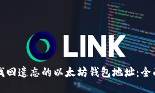 如何找回遗忘的以太坊钱包地址：全面指南