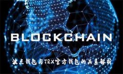 波点钱包与TRX官方钱包的
