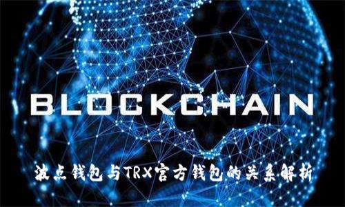 波点钱包与TRX官方钱包的关系解析