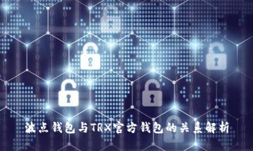 波点钱包与TRX官方钱包的关系解析