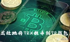 如何安全高效地将TRX提币