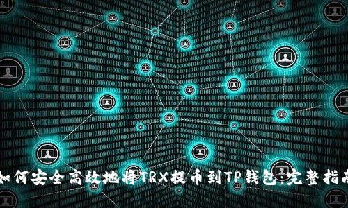 如何安全高效地将TRX提币到TP钱包：完整指南