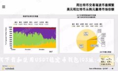 如何下载和使用USDT稳定币