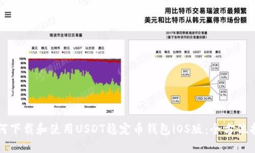 如何下载和使用USDT稳定币钱包iOS版：全方位指导