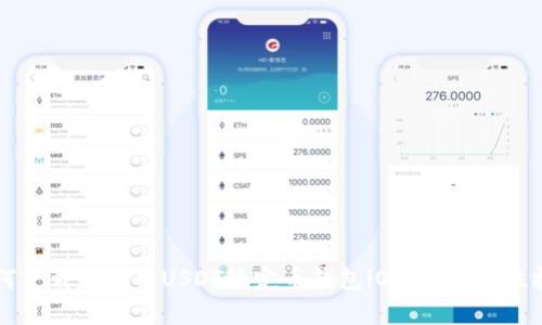 如何下载和使用USDT稳定币钱包iOS版：全方位指导