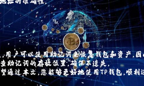   了解TP钱包转账收款的全过程：视频教程及常见问题解答 / 
 guanjianci TP钱包, 转账, 收款, 视频教程 /guanjianci 

TP钱包简介
在数字货币的世界里，钱包就像是传统金融中的银行账户。TP钱包（TokenPocket）是一款支持多种数字货币的多链钱包，因其方便性和安全性而受到很多用户的青睐。TP钱包不仅支持资产的管理，还可以进行转账和收款。本文将深入探讨TP钱包的转账收款功能，并分享视频教程，帮助用户更好地使用这一工具。

TP钱包的功能概述
TP钱包作为一款综合性的数字货币钱包，具备多种功能。首先，它允许用户安全存储多种数字资产，包括主流的以太坊、BTC等。其次，用户可以通过TP钱包进行快速转账和收款，支持多个网络和资产的操作。此外，TP钱包还具备去中心化应用（DApp）浏览器，用户能够直接在钱包内访问各种区块链应用。

如何在TP钱包中进行转账
在TP钱包中进行转账是一个相对简单的过程，以下是具体步骤：
ol
li打开TP钱包应用，并输入密码解锁钱包。/li
li在主界面选择