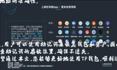   了解TP钱包转账收款的全