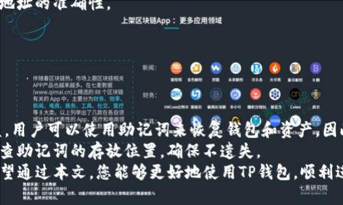   了解TP钱包转账收款的全过程：视频教程及常见问题解答 / 
 guanjianci TP钱包, 转账, 收款, 视频教程 /guanjianci 

TP钱包简介
在数字货币的世界里，钱包就像是传统金融中的银行账户。TP钱包（TokenPocket）是一款支持多种数字货币的多链钱包，因其方便性和安全性而受到很多用户的青睐。TP钱包不仅支持资产的管理，还可以进行转账和收款。本文将深入探讨TP钱包的转账收款功能，并分享视频教程，帮助用户更好地使用这一工具。

TP钱包的功能概述
TP钱包作为一款综合性的数字货币钱包，具备多种功能。首先，它允许用户安全存储多种数字资产，包括主流的以太坊、BTC等。其次，用户可以通过TP钱包进行快速转账和收款，支持多个网络和资产的操作。此外，TP钱包还具备去中心化应用（DApp）浏览器，用户能够直接在钱包内访问各种区块链应用。

如何在TP钱包中进行转账
在TP钱包中进行转账是一个相对简单的过程，以下是具体步骤：
ol
li打开TP钱包应用，并输入密码解锁钱包。/li
li在主界面选择