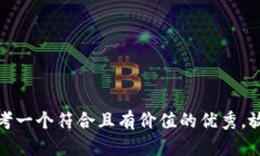 思考一个符合且有价值的