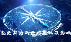 TP钱包更新后的数据变化及