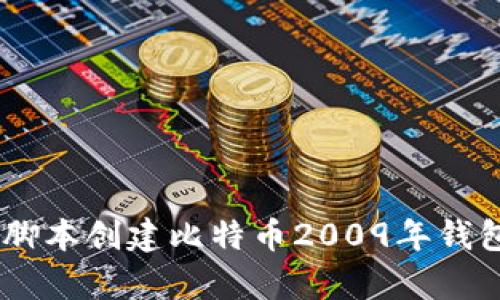 利用Python脚本创建比特币2009年钱包的全面指南