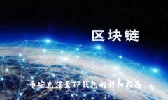 币安充值至TP钱包的详细指