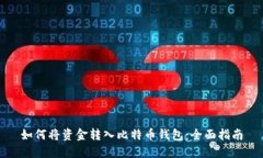 如何将资金转入比特币钱