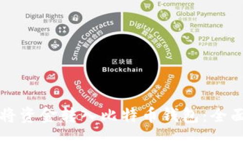 如何将资金转入比特币钱包：全面指南