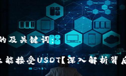 以下是您要求的及关键词:
ETH钱包为什么能接受USDT?深入解析背后的原因与机制