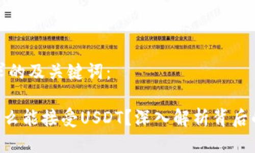 以下是您要求的及关键词:
ETH钱包为什么能接受USDT?深入解析背后的原因与机制