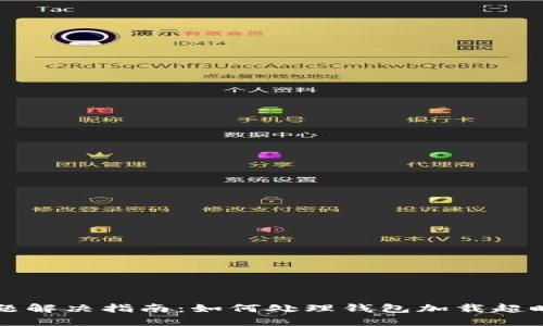 TP钱包使用问题解决指南：如何处理钱包加载超时的“转圈”现象