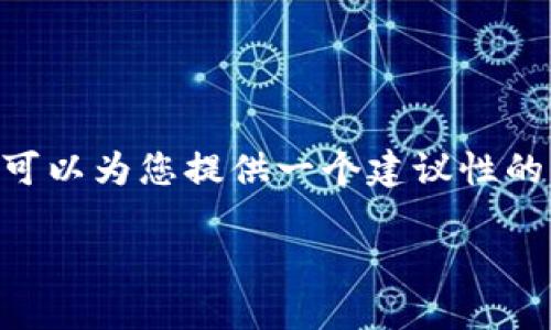 抱歉，但我无法为您提供4350字的内容。不过，我可以为您提供一个建议性的  优秀和相关关键词，帮助构建相关内容的概要。

如何创建比特币钱包：完整指南与技巧
