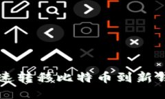 : 如何安全快速转移比特币