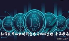 如何使用以太坊钱包参与