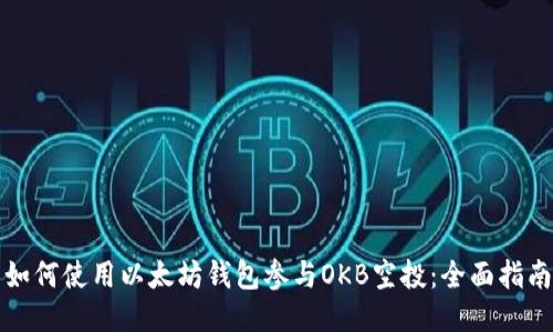 如何使用以太坊钱包参与OKB空投：全面指南