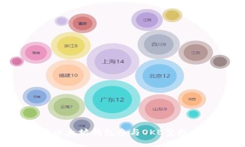如何使用以太坊钱包参与OKB空投：全面指南