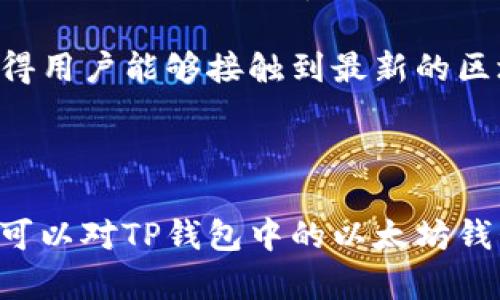 全面解析TP钱包中的以太坊钱包：安全性、功能与使用指南
TP钱包, 以太坊, 钱包安全, 数字资产管理/guanjianci

全面解析TP钱包中的以太坊钱包：安全性、功能与使用指南

在数字货币日益普及的今天，选择一个安全且功能强大的钱包至关重要。TP钱包作为一款受欢迎的多币种数字资产钱包，以其对以太坊（Ethereum）的良好支持而广受欢迎。本文将全面解析TP钱包中的以太坊钱包，包括安全性、功能、使用指南等信息，帮助用户更好地管理自己的数字资产。

TP钱包概述

TP钱包是一款多链数字钱包，支持比特币、以太坊、波场等多种主流数字货币。它不仅可以进行数字资产的存储和转账，还具备使用去中心化应用（DApp）及其他功能。TP钱包的用户界面友好，操作简单，适合各种层次的用户使用。

TP钱包的安全性

安全是数字钱包的首要考虑因素之一。TP钱包在安全性方面采取了多种措施来保障用户的资产安全。

首先，TP钱包实行了私钥本地存储的方式。用户的私钥不会上传到服务器，而是保存在本地设备中，降低了被黑客攻击的风险。

其次，TP钱包还支持助记词备份功能。用户在创建钱包时会获得一个助记词，这个短语可以用来恢复钱包，因此将助记词妥善保管是确保资产安全的关键。

此外，TP钱包还支持开启二次验证机制，用户在进行大额转账时，系统会要求通过短信验证码或者其他方式进行验证，从而增加了账户的安全性。

TP钱包中以太坊的使用功能

TP钱包针对以太坊提供了多种实用功能，以满足用户的需求。

首先是以太坊的存储和转账功能。用户可以随时向其他以太坊地址转账，并且查询历史交易记录。该钱包还支持以太坊的ERC20代币，这使得用户能够管理多种以太坊生态系统中的代币。

其次，TP钱包还支持DApp的使用。用户可以通过TP钱包直接访问以太坊的去中心化应用，如去中心化交易所（DEX）、NFT市场等，方便用户参与不同的区块链活动。

此外，TP钱包还提供了一些增值服务，比如流动性挖矿和质押服务。用户可以将其资产参与流动性池，获得收益。

TP钱包的使用指南

TP钱包的使用非常简单，下面是详细的使用指南：

h41. 下载与安装/h4
用户可以在各大应用商店下载TP钱包，支持iOS和Android系统。下载后完成安装，将会引导用户创建新的钱包或导入旧的钱包。

h42. 创建钱包/h4
创建新钱包时，TP钱包会提供一个助记词。请务必将这个短语妥善保管，丢失后将无法找回钱包中的资产。

h43. 充币与提现/h4
用户可以通过扫描二维码的方式将以太坊转入钱包，或在交易所将以太坊提现到TP钱包中。提现时，需要输入钱包地址，一定要核对地址的准确性。

h44. 使用DApp/h4
用户可以在TP钱包内直接访问各类去中心化应用，享受以太坊生态带来的丰富服务。

常见问题解答

1. TP钱包对以太坊交易的手续费是如何计算的？

在使用TP钱包进行以太坊交易时，手续费的计算通常是基于以太坊网络的拥堵情况。以太坊的交易手续费，称为“Gas Fee”，这是一种支付矿工的费用，用于处理和确认交易。

用户在发送以太坊时，可以根据自己的需求选择交易的优先级。通常情况下，高优先级的交易会需要较高的手续费，因为矿工会优先处理较高支付手续费的交易。当网络拥堵时，手续费会相应提高。有时，用户可以选择在非高峰时段进行交易，以降低手续费。

在TP钱包中，用户可以通过设置选项手动调整Gas Fee，选择自己愿意支付的费用。也可以选择钱包推荐的设置，确保交易能在合理的时间内确认。

2. 如何保障TP钱包的安全性？

TP钱包的安全性不仅仅在于其自身的设计，用户自身的安全意识也是不可忽视的。以下是一些可以增强TP钱包安全性的建议：

首先，使用复杂且独特的密码。避免使用过于简单或常见的密码，以防止非授权访问。

其次，定期备份助记词并妥善保管。建议将助记词记录在纸上，并存放在安全的地方。切忌将其保存在线或分享给他人。

另外，开启双重验证功能。通过手机短信或其他方式为账户增加额外的保护层，提高安全性。

最后，保持个人设备的安全，避免在公共Wi-Fi环境下进行交易，及时更新软件版本，以防止潜在的安全漏洞。

3. TP钱包是否支持其它数字货币？

是的，TP钱包不仅支持以太坊，还支持多种主流数字货币，例如比特币（BTC）、波场（TRX）、EOS等。用户可以在同一个钱包内管理多种资产。

这种多币种的支持，使得用户在需要进行数字资产的交易和转账时无需下载多个钱包，增加了用户体验的便利性。在TP钱包中，用户可以轻松地在不同的数字货币之间进行切换，也可以查看所有资产的总值。

用户还可以通过TP钱包参与不同的区块链生态，比如质押、挖矿等，增加资产的增值机会。

4. 用TP钱包管理以太坊和ERC20代币的优势是什么？

使用TP钱包管理以太坊及其ERC20代币，有如下几个明显的优势：

首先，TP钱包提供用户友好的界面，使得用户在操作时更加直观和方便。无论是查看资产余额，还是进行转账，操作流程都非常。

其次，TP钱包对ERC20代币的支持，让用户能够在以太坊生态中进行更广泛的投资。例如，用户可以方便地买卖各种新兴的代币，参与到不同的项目中。

此外，TP钱包的安全性和隐私保护措施，会让用户在管理资产时感到更加安心。而且TP钱包的更新迭代较快，常常会引入新功能，使得用户能够接触到最新的区块链技术。

总结

总的来说，TP钱包是一款功能全面、安全性强的数字资产管理工具，特别是在以太坊的支持上表现尤为出色。通过本文的解析，用户可以对TP钱包中的以太坊钱包有一个全面的了解，从安全性到功能，再到使用指南都进行了详细阐述，希望对您在数字资产管理上有所帮助。