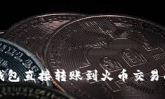 如何通过TP钱包直接转账到