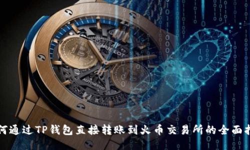 如何通过TP钱包直接转账到火币交易所的全面指南