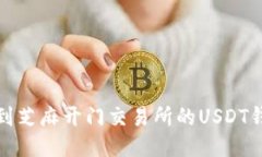 如何找到芝麻开门交易所