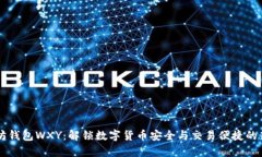 以太坊钱包WXY：解锁数字