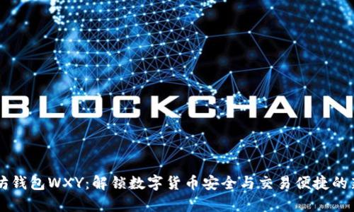 以太坊钱包WXY：解锁数字货币安全与交易便捷的新篇章