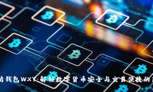 以太坊钱包WXY：解锁数字货币安全与交易便捷的新篇章
