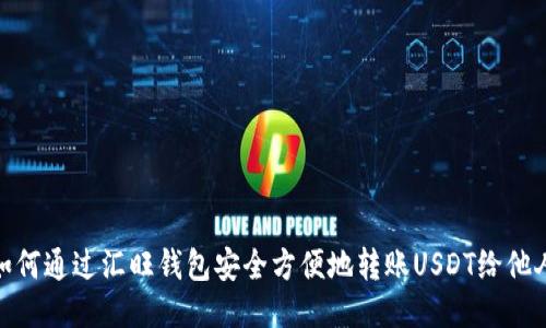 如何通过汇旺钱包安全方便地转账USDT给他人