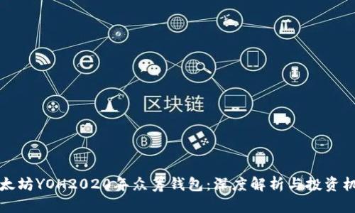 以太坊YOH2020年众筹钱包：深度解析与投资机会