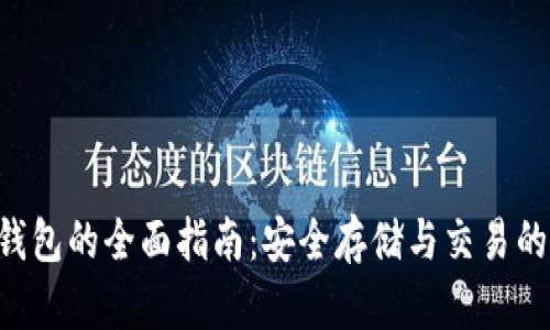 XRP离线钱包的全面指南：安全存储与交易的最佳选择